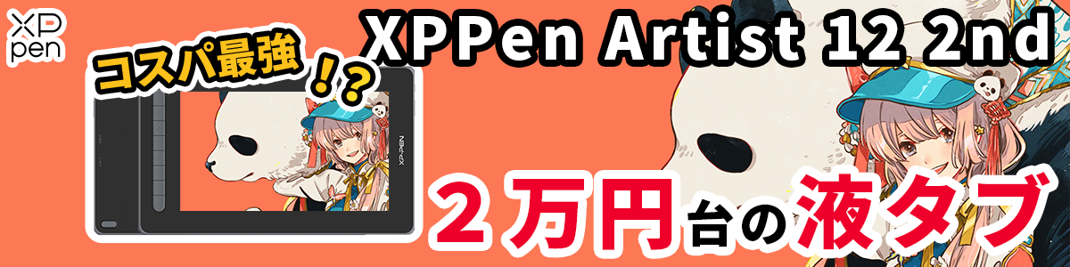 【XP-PEN ✕ 焼まゆる】安い液タブなのにめちゃくちゃ良い！「Artist12セカンド」をレビューします！